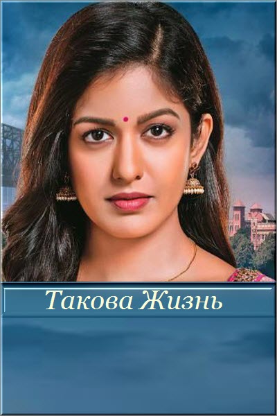 Новый индийский сериал Такова Жизнь / Thoda Sa Badal Thoda Sa Pani Все серии (Индия, 2021) смотреть онлайн на русском языке в хорошем качестве бесплатно.