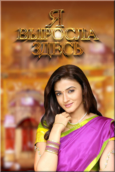 Индийский сериал Я Выросла Здесь / Yahan Main Ghar Ghar Kheli Все серии (Индия, 2009-2012) смотреть онлайн на русском языке в хорошем качестве бесплатно.
