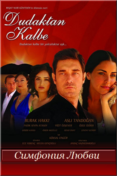 Турецкий сериал Симфония Любви / Dudaktan kalbe Все серии: 1-75 серия (Турция, 2007) смотреть онлайн на русском языке бесплатно.