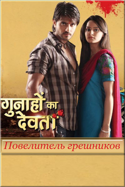 Индийский сериал Повелитель грешников / Gunahon Ка Devta Все серии: 1-182 серия (Индия, 2010) смотреть онлайн на русском языке бесплатно.