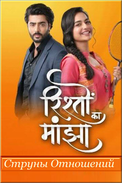 Новый индийский сериал Струны Отношений / Rishton Ka Manjha Все серии (Индия, 2021) смотреть онлайн на русском языке в хорошем качестве бесплатно.