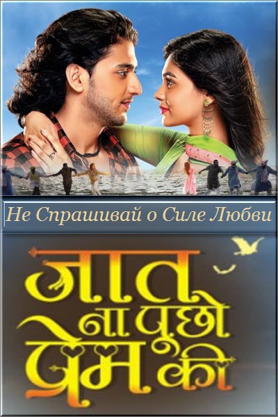 Новый Индийский сериал Не Спрашивай о Силе Любви / Jaat Na Poocho Prem Ki Все серии (Индия, 2019) смотреть онлайн на русском языке бесплатно.