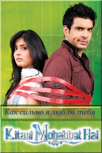 Индийский сериал Как сильно я люблю тебя / Как сказать, что люблю тебя / Kitani Mohabbat Hai Все серии (Индия, 2012) смотреть онлайн на русском языке бесплатно 1, 2 сезон.