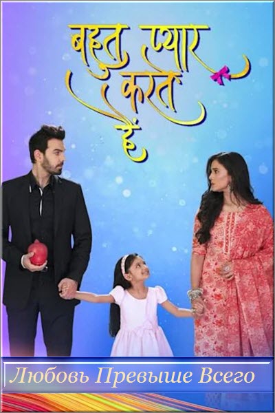 Индийский сериал Любовь Превыше Всего / Bohot Pyaar Karte Hai Все серии (Индия, 2022) смотреть онлайн на русском языке в хорошем качестве бесплатно.