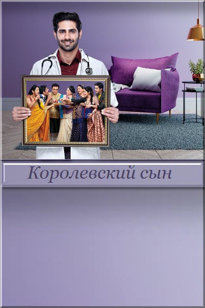 Новый индийский сериал Королевский сын / Rajaa Betaa Все серии (Индия, 2019) смотреть онлайн на русском языке бесплатно.