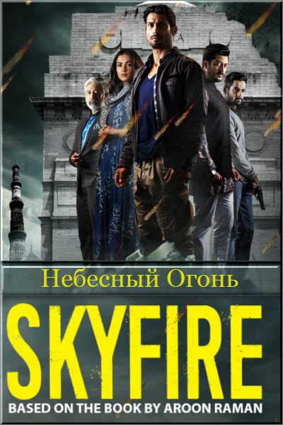 Новый Индийский сериал Небесный Огонь / Skyfire Все серии: 1-8 серия (Индия, 2019) смотреть онлайн на русском языке бесплатно.