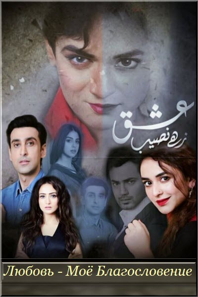 Пакистанский сериал Любовь - Моё Благословение / Ishq Zahe Naseeb Все серии: 1-30 серия (Пакистан, 2019) смотреть онлайн на русском языке в хорошем качестве бесплатно.