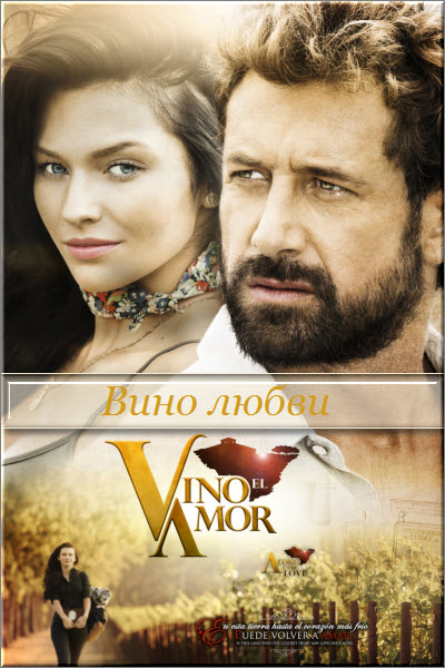 Мексиканский сериал Вино любви / Vino el amor Все серии: 1-141 серия (Мексика, 2016) смотреть онлайн на русском языке бесплатно.