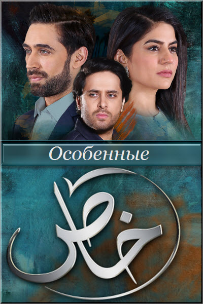 Пакистанский сериал Особенные / Khaas Все серии: 1-27 серия (Пакистан, 2019) смотреть онлайн на русском языке в хорошем качестве бесплатно.