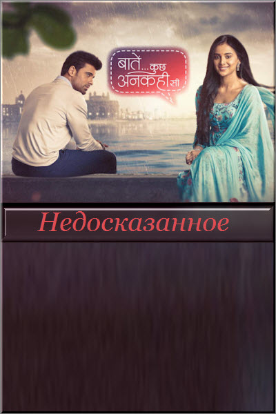 Индийский сериал Недосказанное / Baatein Kuch Ankahee Si Все серии (Индия, 2023) смотреть онлайн на русском языке в хорошем качестве бесплатно.