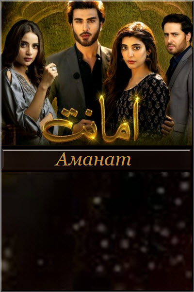 Пакистанский сериал Аманат / Amanat Все серии (Пакистан, 2021) смотреть онлайн на русском языке в хорошем качестве бесплатно.