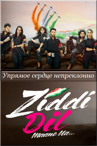 Индийский сериал Упрямое сердце не подчиняется / Упрямое сердце непреклонно Все серии (Индия, 2021) смотреть онлайн на русском языке в хорошем качестве бесплатно.