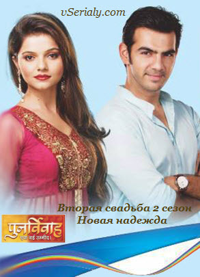 Индийский сериал Вторая свадьба 2 сезон: Новая надежда / Punar Vivah... Ek Nayi Umeed Все серии (Индия, 2013) смотреть онлайн на русском языке бесплатно.