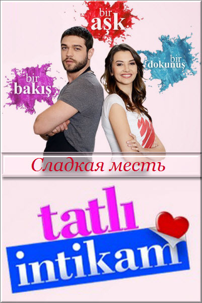 Турецкий сериал Сладкая месть / Tatli Intikam Все серии: 1-30 серия (Турция, 2016) смотреть онлайн на русском языке бесплатно.