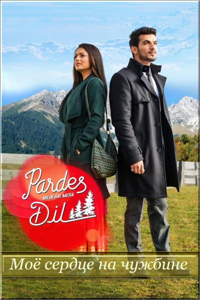 Индийский сериал Моё сердце на чужбине / Pardes Mein Hai Mera Dil Все серии: 1-170 серия (Индия, 2016) смотреть онлайн на русском языке бесплатно.
