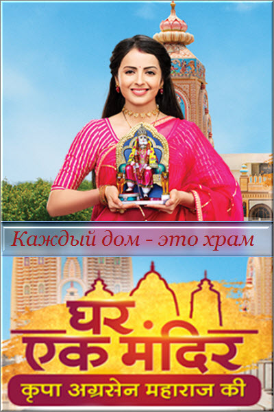 Индийский сериал Каждый дом - это храм / Ghar Ek Mandir Все серии (Индия, 2021) смотреть онлайн на русском языке в хорошем качестве бесплатно.