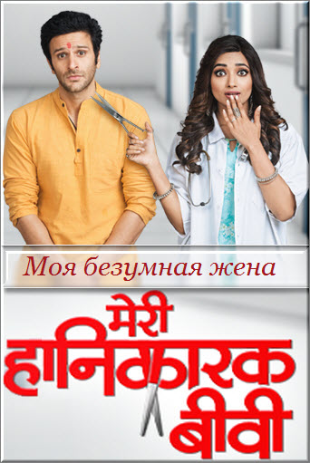 Индийский сериал Моя безумная жена / Meri Hanikarak Biwi Все серии (Индия, 2018) смотреть онлайн на русском языке бесплатно.