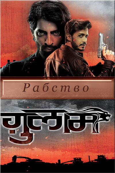 Индийский сериал Рабство / Невольники / Ghulaam Все серии (Индия, 2017) смотреть онлайн на русском языке бесплатно в хорошем качестве.
