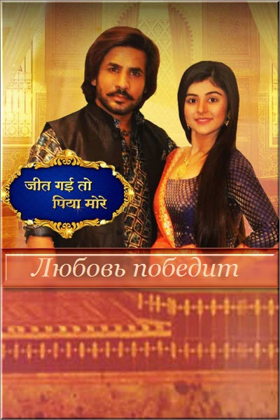 Индийский сериал Любовь победит 1-2 сезон / Jeet Gayi Toh Piya Morre Все серии (Индия, 2017-2018) смотреть онлайн на русском языке бесплатно в хорошем качестве.