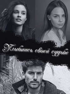 Улыбнись Своей Судьбе турецкий сериал