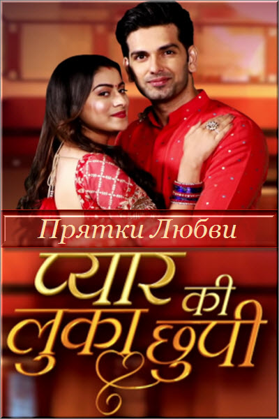 Новый индийский сериал Прятки Любви / Pyar Ki Luka Chuppi Все серии (Индия, 2019) смотреть онлайн на русском языке бесплатно.
