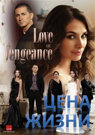 Цена жизни турецкий сериал