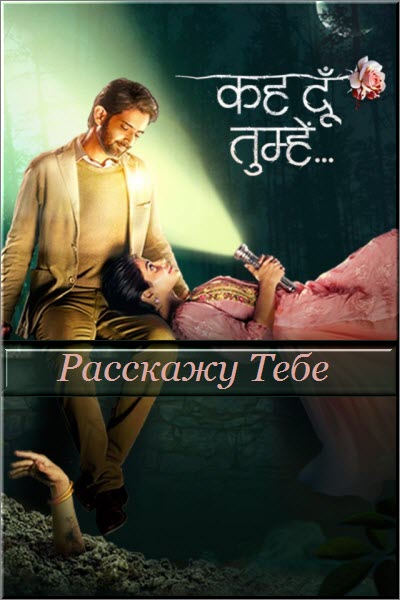 Индийский сериал Расскажу Тебе / Keh Doon Tumhein Все серии (Индия, 2023) смотреть онлайн на русском языке в хорошем качестве бесплатно.