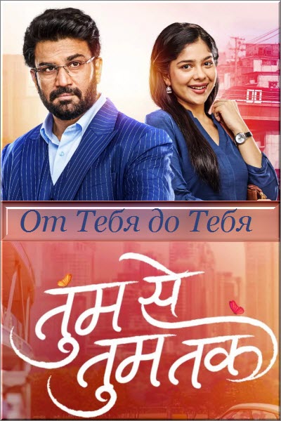 Индийский сериал От Тебя до Тебя / Tumm Se Tumm Tak Все серии (Индия, 2025) смотреть онлайн на русском языке в хорошем качестве бесплатно.