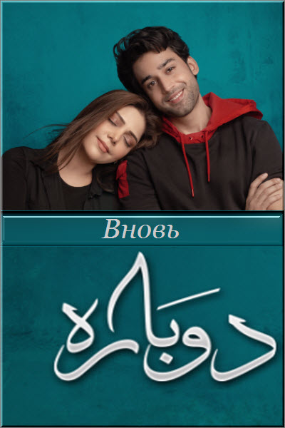 Пакистанский сериал Вновь / Dobara Все серии (Пакистан, 2021) смотреть онлайн на русском языке в хорошем качестве бесплатно.