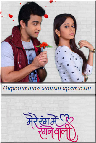 Индийский сериал Окрашенная моими красками / Mere Rang Mein Rangne Waali Все серии: 1-170 серия (Индия, 2015) смотреть онлайн на русском языке бесплатно.