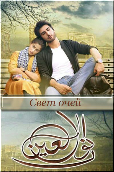 Новый пакистанский сериал Свет очей / Noor Ul Ain Все серии (Пакистан, 2018) смотреть онлайн на русском языке бесплатно в хорошем качестве.