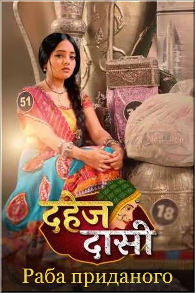 Индийский сериал Раба Приданого / Dahej Daasi Все серии (Индия, 2024) смотреть онлайн на русском языке бесплатно.