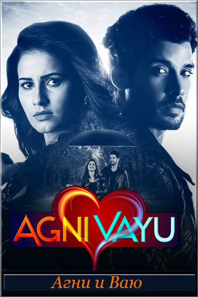 Индийский сериал Агни и Ваю / Agni Vayu Все серии: 1-70 серия (Индия, 2021) смотреть онлайн на русском языке в хорошем качестве бесплатно.