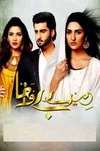 Пакистанский сериал Мой неверный / Mere Bewafa  (Пакистан, 2018) смотреть онлайн на русском языке в хорошем качестве бесплатно.