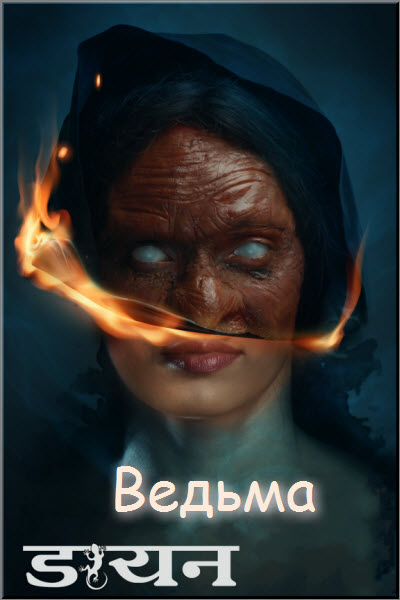 Новый индийский сериал Ведьма Все серии (Индия, 2019) смотреть онлайн на русском языке в хорошем качестве бесплатно.