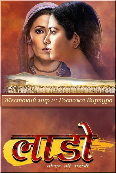 Индийский сериал Жестокий мир 2: Госпожа Вирпура / Laado 2 Veerpur Ki Mardani Все серии (Индия, 2017) смотреть онлайн на русском языке бесплатно.