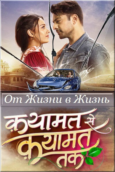 Индийский сериал От Жизни в Жизнь / Qayamat Se Qayamat Tak Все серии (Индия, 2024) смотреть онлайн на русском языке в хорошем качестве бесплатно.