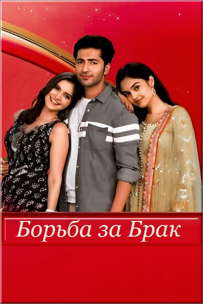Индийский сериал Борьба за Брак / Suhaagan Все серии (Индия, 2023-2024) смотреть онлайн на русском языке в хорошем качестве бесплатно.