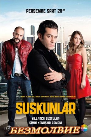 Молчание турецкий сериал