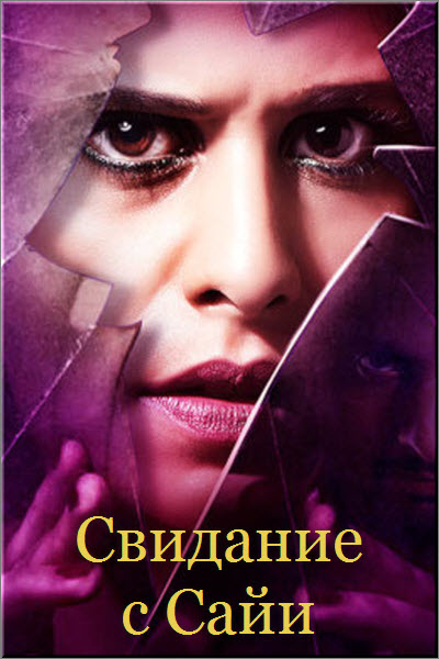 Индийский сериал Свидание с Сайи / Date with Saie Все серии (Индия, 2018) смотреть онлайн на русском языке бесплатно.