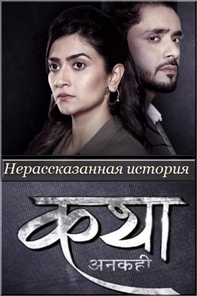 Индийский сериал Нерассказанная История / Katha Ankahee Все серии (Индия, 2022) смотреть онлайн на русском языке в хорошем качестве бесплатно.