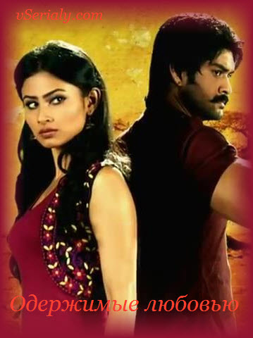 Индийский сериал Одержимые любовью / Junoon - Aisi Nafrat Toh Kaisa Ishq online Все серии (Индия, 2012-2013) смотреть онлайн на русском языке бесплатно.