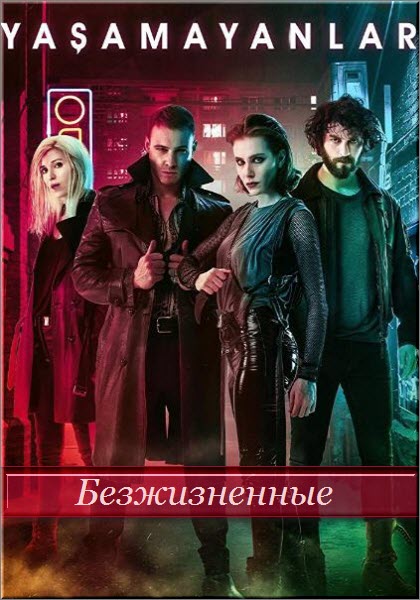 Турецкий сериал Безжизненные / Неживые / Не живущие / Yasamayanlar Все серии (Турция, 2018) смотреть онлайн на русском языке бесплатно.