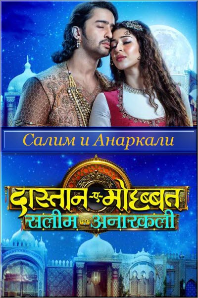 Новый индийский сериал Сказание о любви Салима и Анаркали / Dastaan E Mohabbat Salim Anarkali Все серии (Индия, 2018) смотреть онлайн на русском языке бесплатно.
