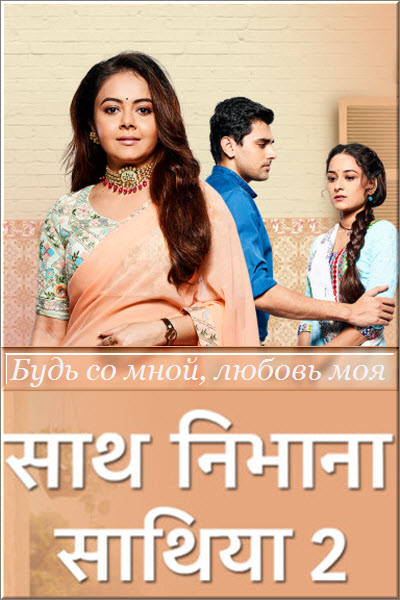 Индийский сериал Будь со мной, любовь моя 2 Сезон / Saath Nibhaana Saathiya 2 Все серии (Индия, 2020) смотреть онлайн на русском языке бесплатно.