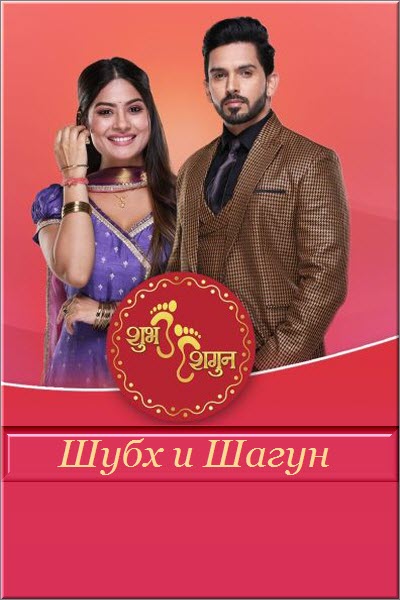 Индийский сериал Шубх и Шагун / Shubh Shagun Все серии (Индия, 2022) смотреть онлайн на русском языке в хорошем качестве бесплатно.