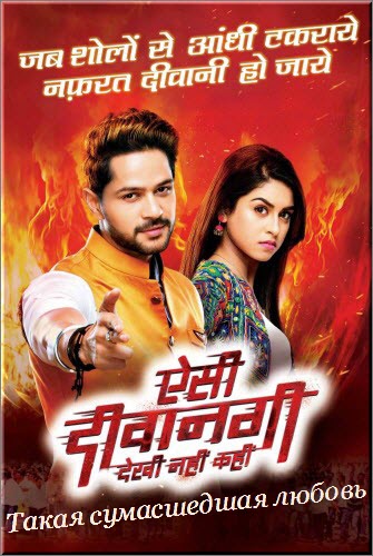 Индийский сериал Такая сумасшедшая любовь / Aisi Deewangi Dekhi Nahi Kahi Все серии (Индия, 2017) смотреть онлайн на русском языке бесплатно в хорошем качестве.