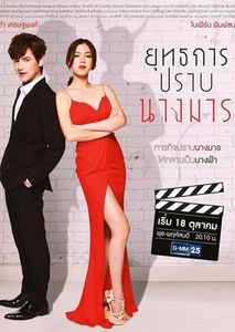 Дорама Укрощение чертовки / Дьявольский ангел Все серии (Тайланд, 2018) смотреть онлайн на русском языке бесплатно.