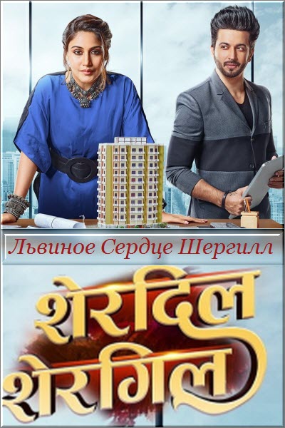 Индийский сериал Львиное Сердце Шергилл / Sherdil Shergill Все серии (Индия, 2022) смотреть онлайн на русском языке в хорошем качестве бесплатно.