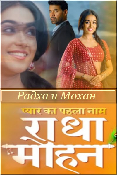 Новый индийский сериал Радха и Мохан / Pyar Ka Pehla Naam: Radha Mohan Все серии (Индия, 2022) смотреть онлайн на русском языке в хорошем качестве бесплатно.